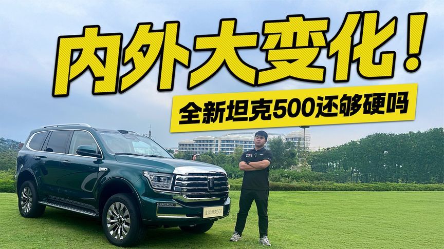 内外大变化！全新坦克500还够硬吗？一个视频为你解答