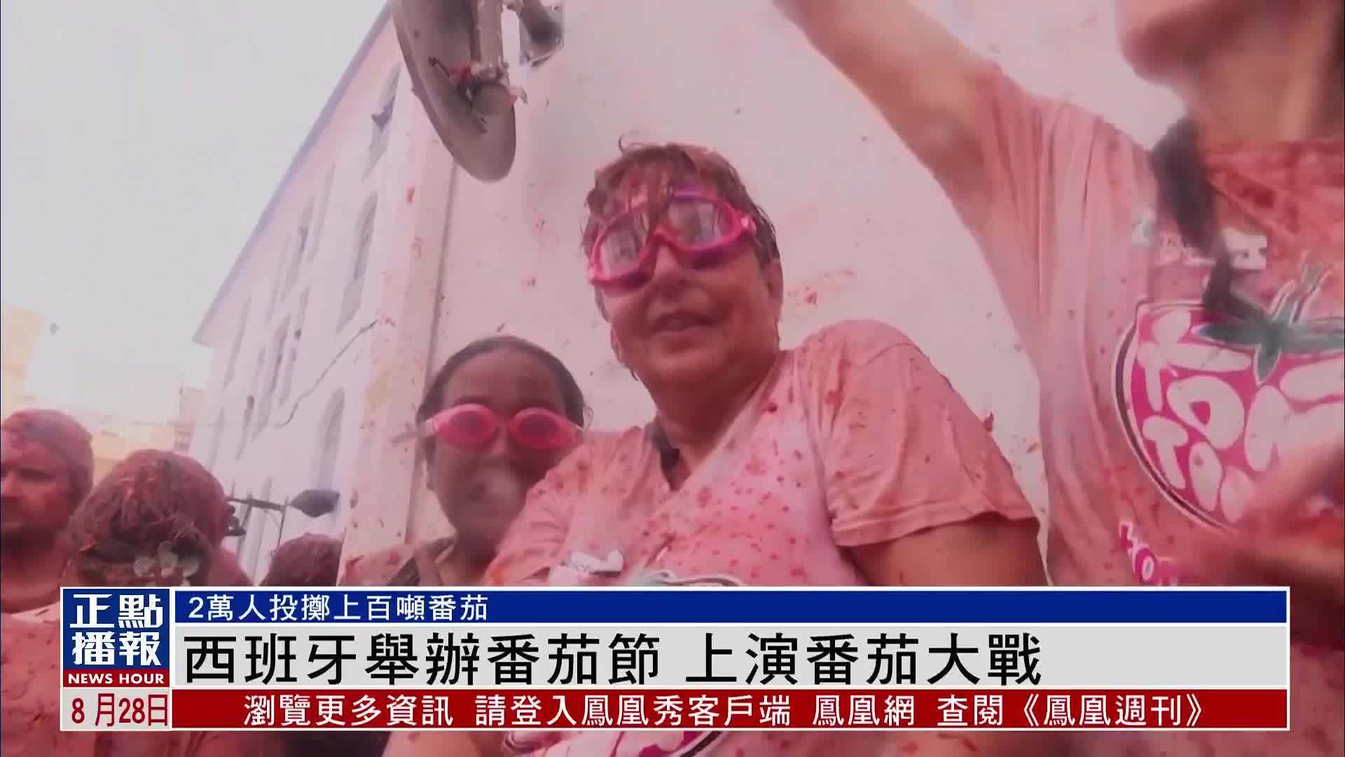 西班牙举办番茄节 上演番茄大战