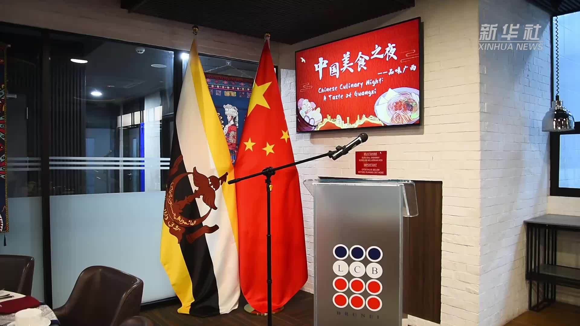 文莱“中国美食之夜”展现中华传统饮食文化魅力