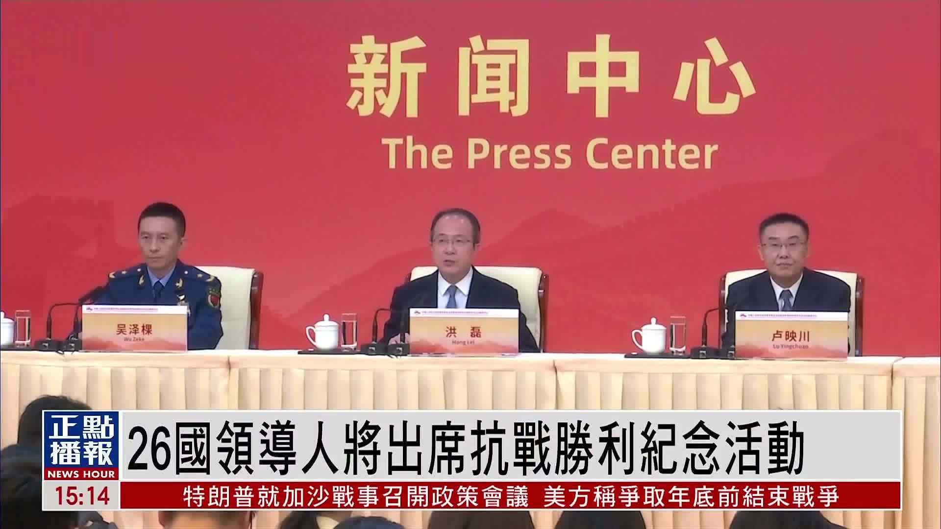 26国领导人将出席抗战胜利纪念活动