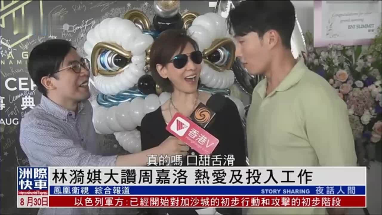 娱乐快递｜林漪娸大赞周嘉洛 热爱及投入工作