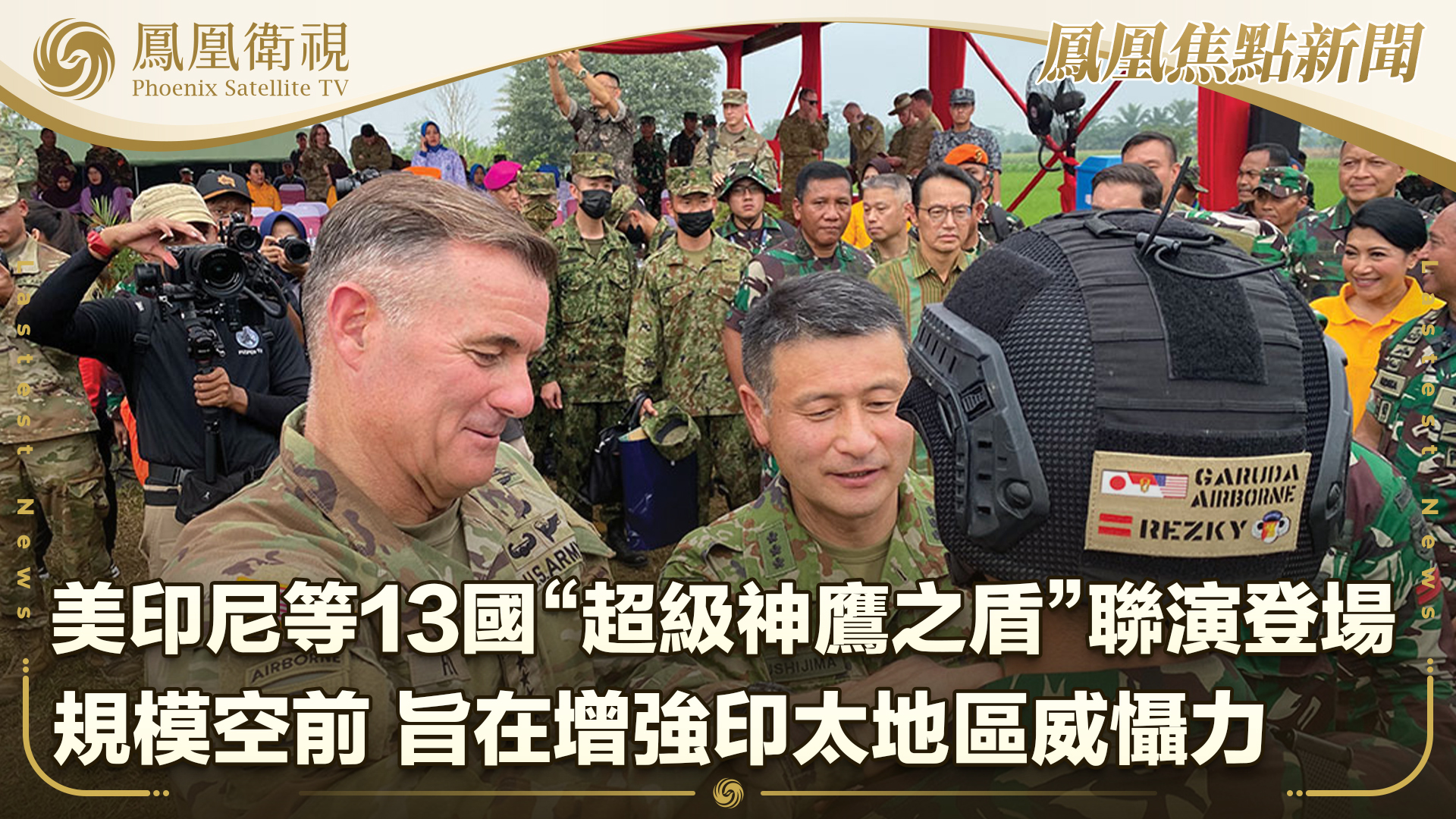 美印尼等13国“超级神鹰之盾”联演登场 旨在增强印太地区威慑力