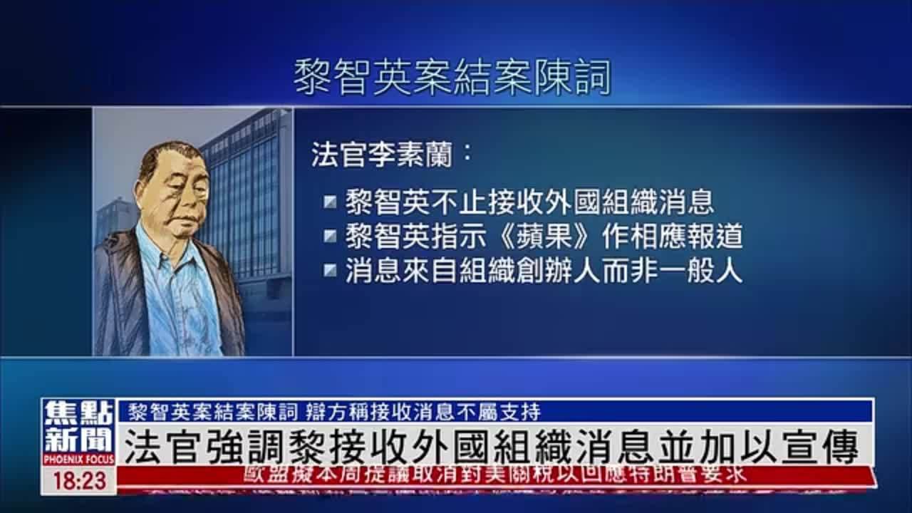 法官强调黎智英接收外国组织消息并加以宣传
