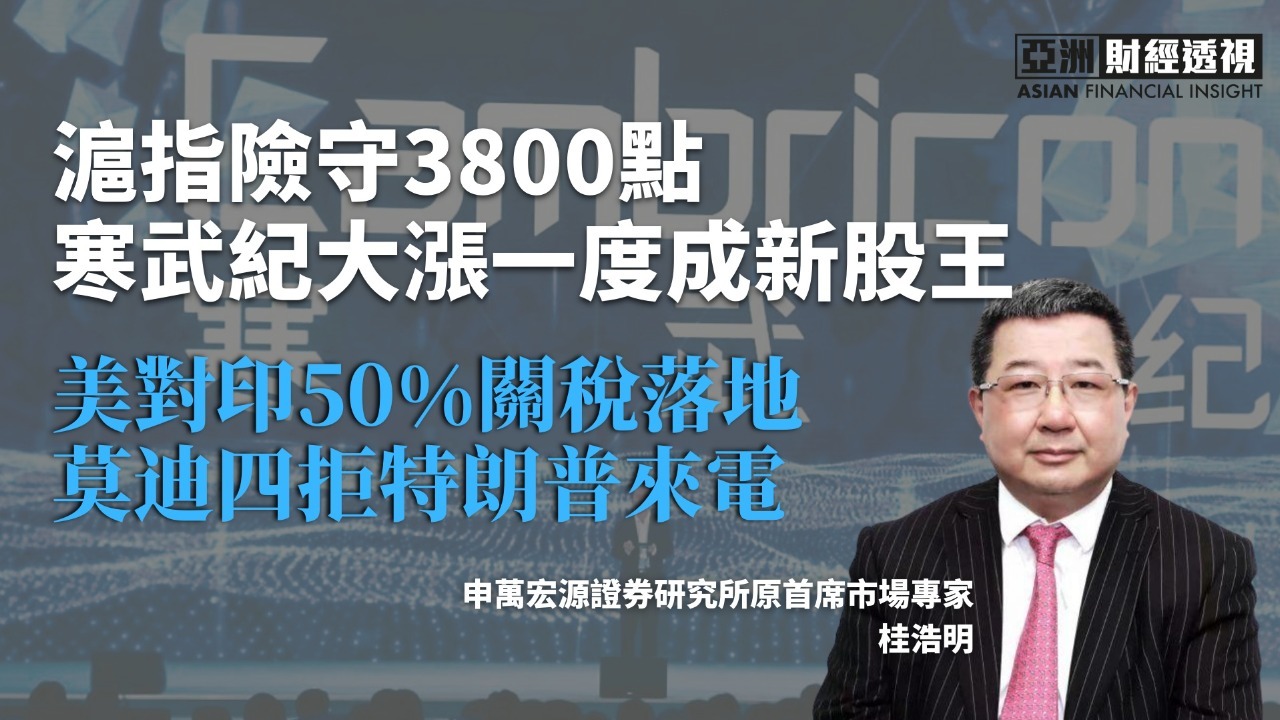 沪指险守3800点 寒武纪大涨一度成新股王 美对印50%关税落地 莫迪四拒特朗普来电