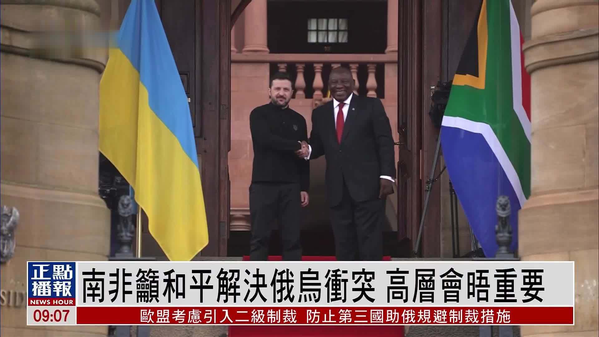 南非吁和平解决俄乌冲突 强调高层会晤重要