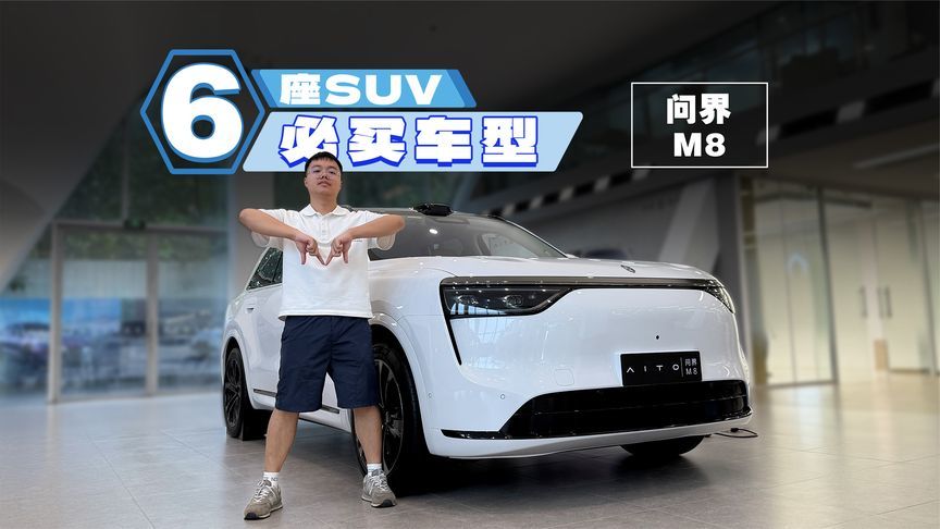 买不起问界M9？更实惠的问界M8或许更好