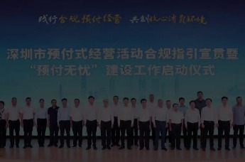 深圳召开《预付式经营活动合规指引》宣贯会暨“预付无忧”商圈建设工作推进会