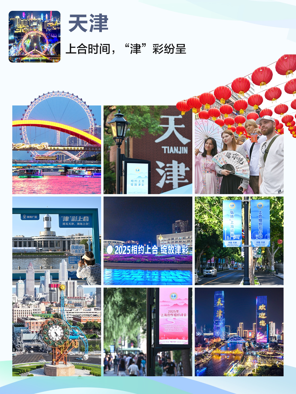 定格上合丨上合时间，“津”彩纷呈