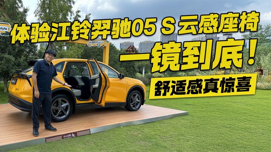 一镜到底！体验江铃羿驰05 S云感座椅 舒适感真惊喜