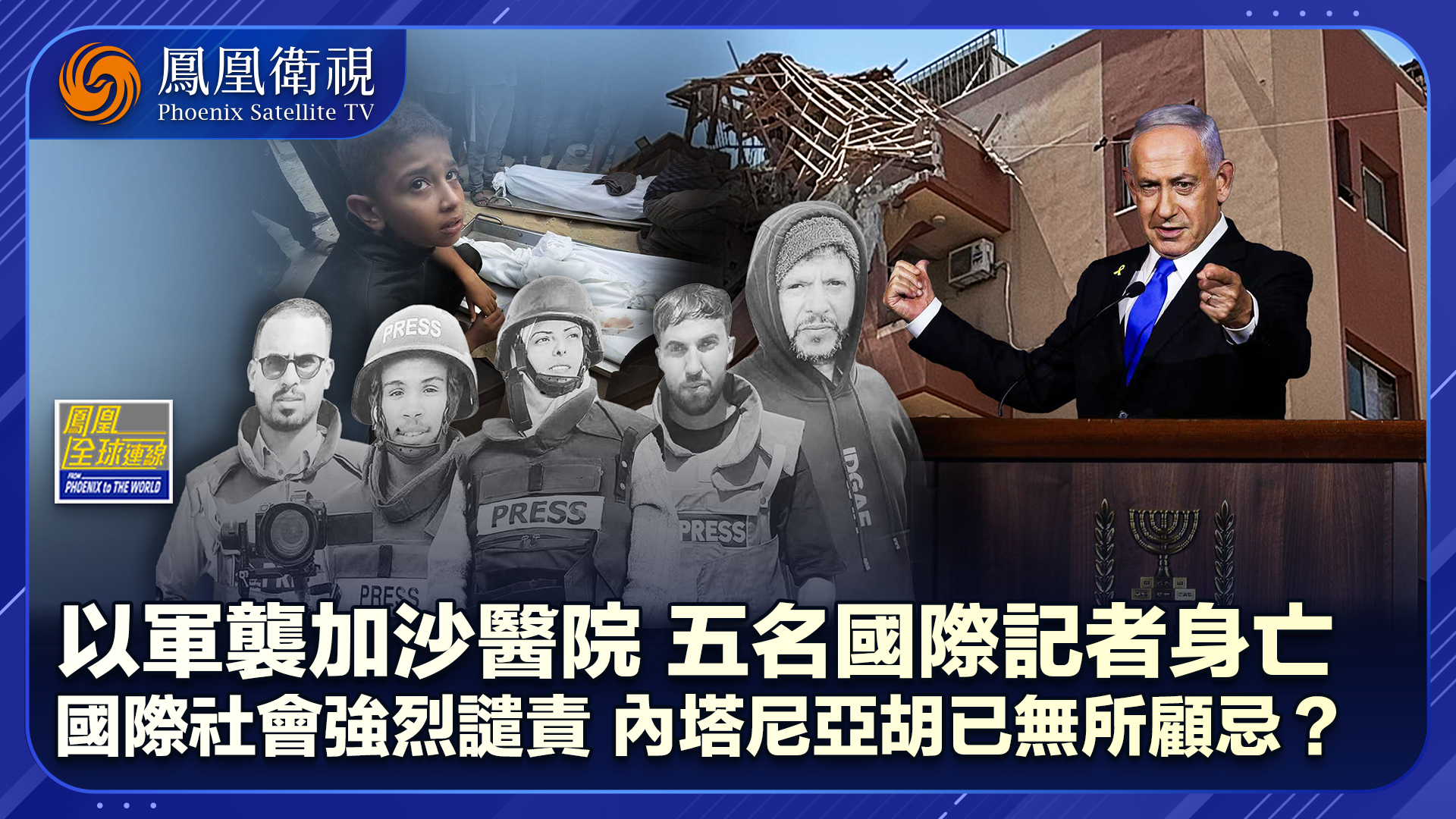 以军轰炸加沙医院致五名国际记者身亡 内塔尼亚胡已无所顾忌？