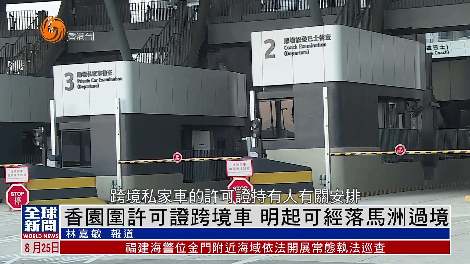 粤语报道｜香园围许可证跨境车 26日起可经落马洲过境