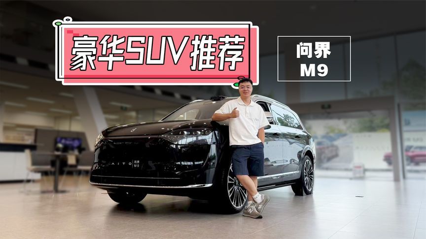 华为第二旗舰，问界M9依旧能打吗？