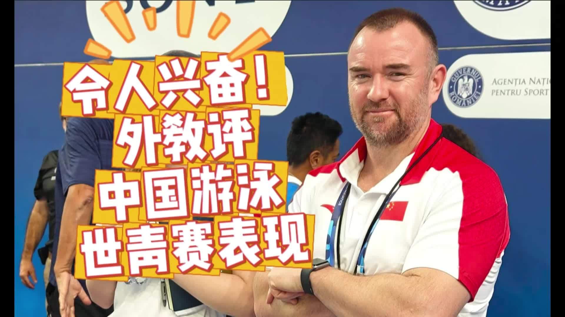 令人兴奋——外教评中国游泳队世青赛表现