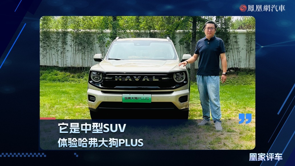 它是中型SUV，体验哈弗大狗PLUS