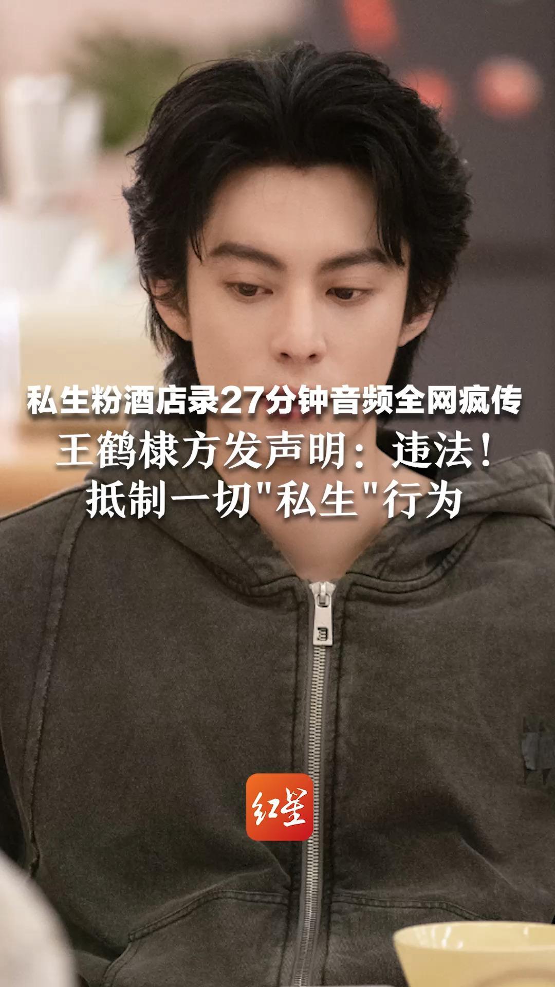 私生粉酒店录27分钟音频全网疯传 王鹤棣方发声明：违法！抵制一切“私生”行为 目前该网友已被禁言