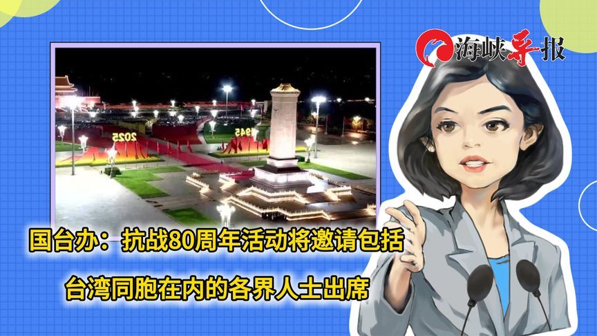 国台办：抗战80周年活动将邀请包括台湾同胞在内的各界人士出席