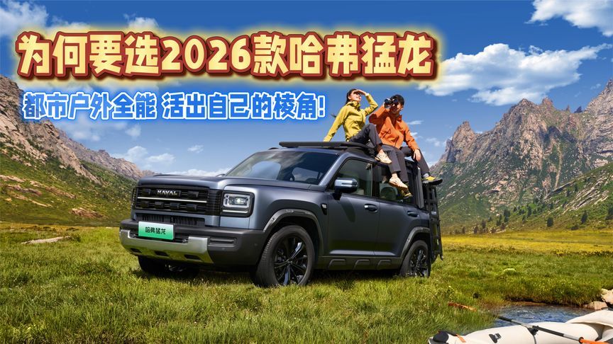 为何要选2026款哈弗猛龙——都市户外全能 活出自己的棱角