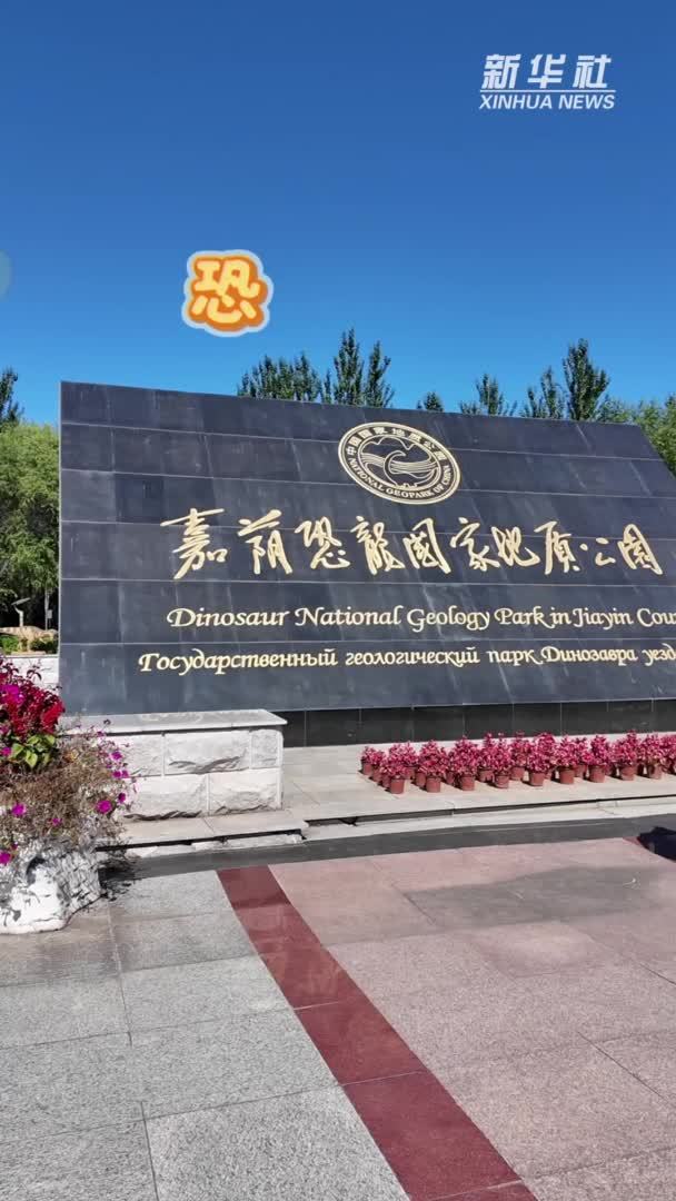 秀我中国｜走进嘉荫恐龙国家地质公园
