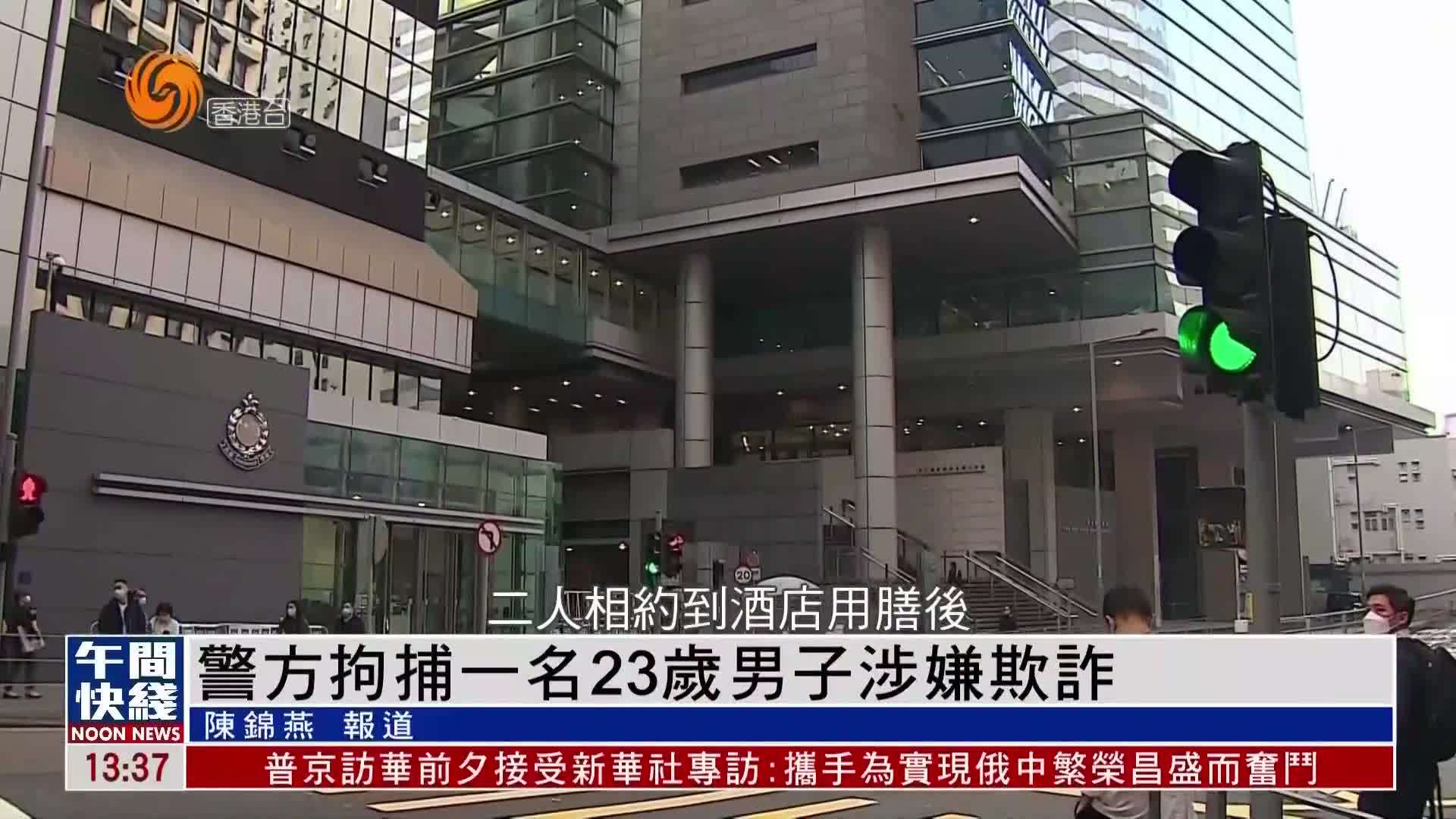 粤语报道｜警方拘捕一名23岁男子涉嫌欺诈