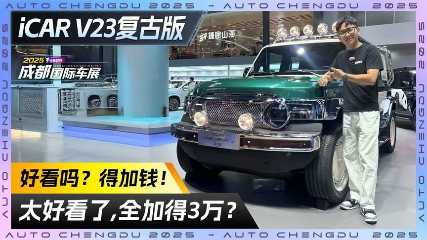 好看吗？得加钱！iCAR V23复古版颜值太顶 但全加得3万？