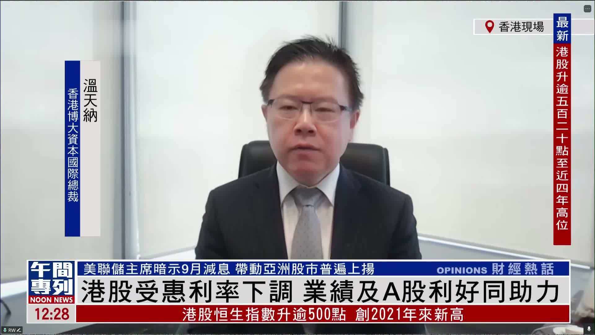 温天纳：港股受惠利率下调 业绩及A股利好同助力