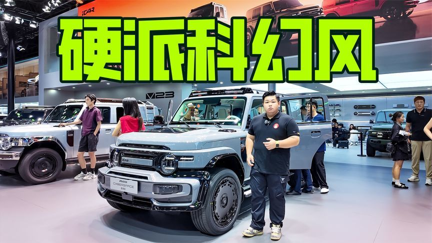硬派电动新选择！iCAR V23赛博版亮相