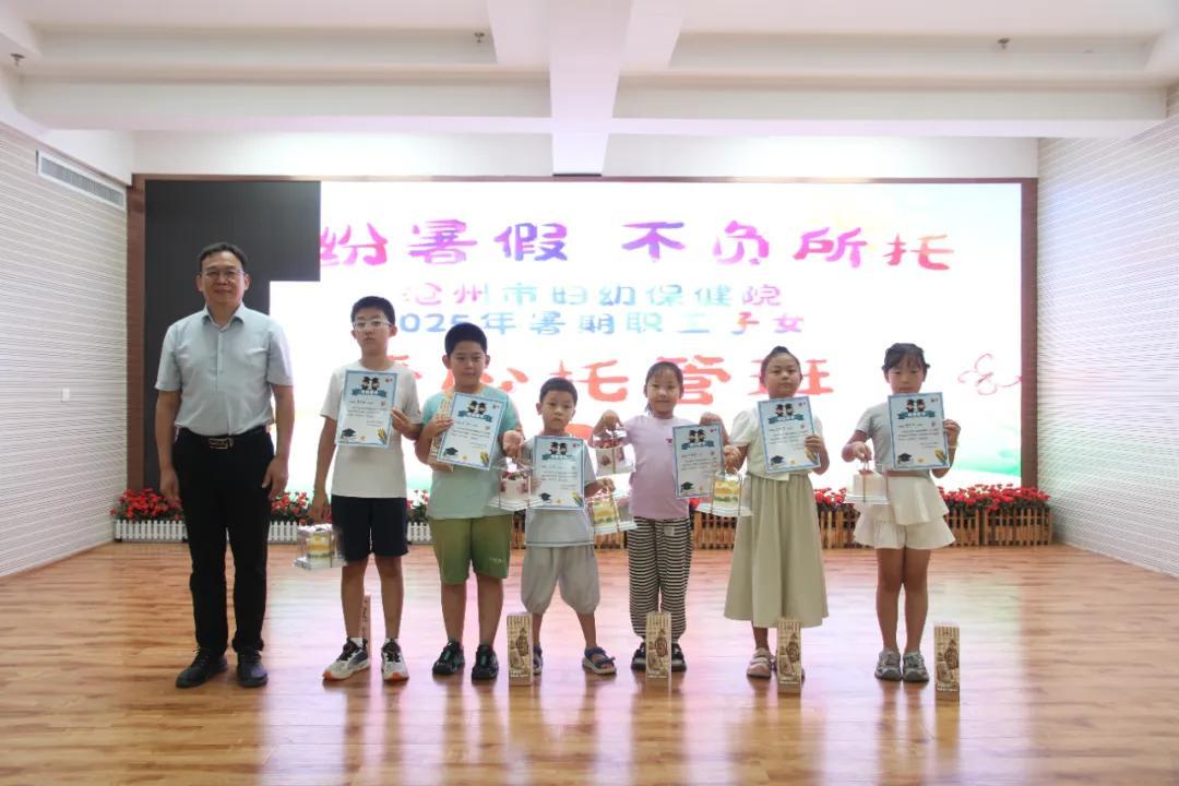 暖心守护，快乐成长|沧州市妇幼保健院第二期职工子女暑期爱心托管班圆满结业！