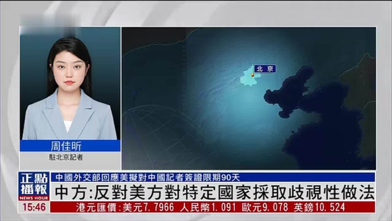 记者连线｜中国外交部：反对美方对特定国家采取歧视性做法