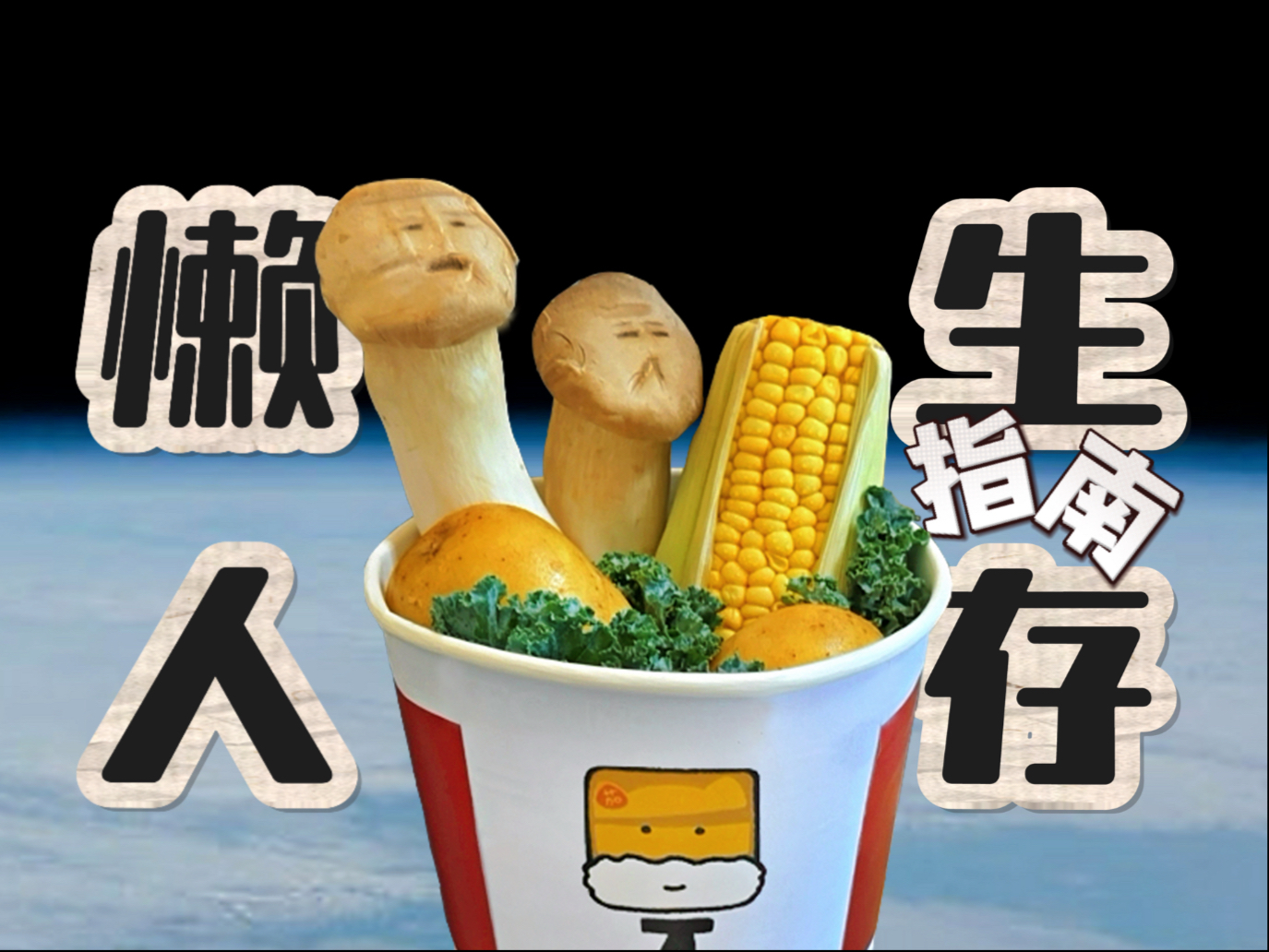 《半夜饿疾自救指南》不开火把家里物资通通变小吃