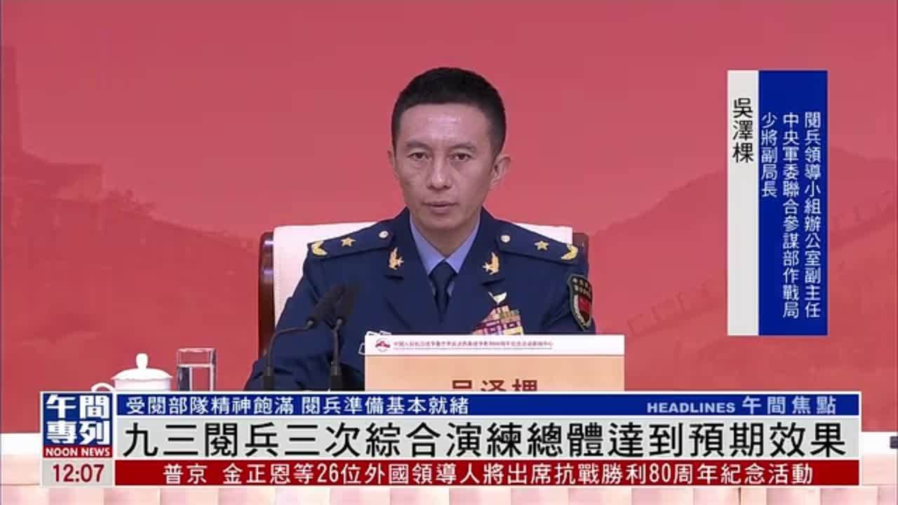 九三阅兵三次综合演练总体达到预期效果