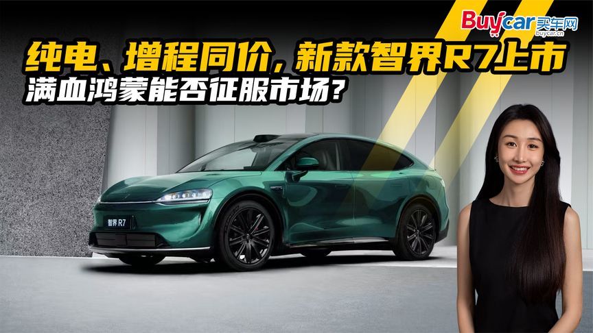 纯电、增程同价，新款智界R7上市，满血鸿蒙能否征服市场？