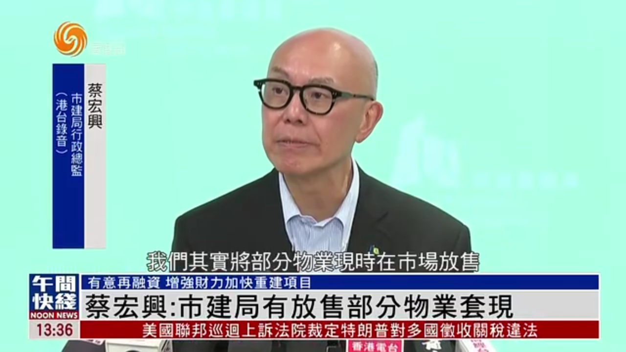 粤语报道｜蔡宏兴：市建局有放售部分物业套现