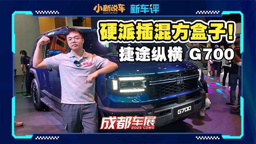 插混方盒子新选，捷途纵横G700