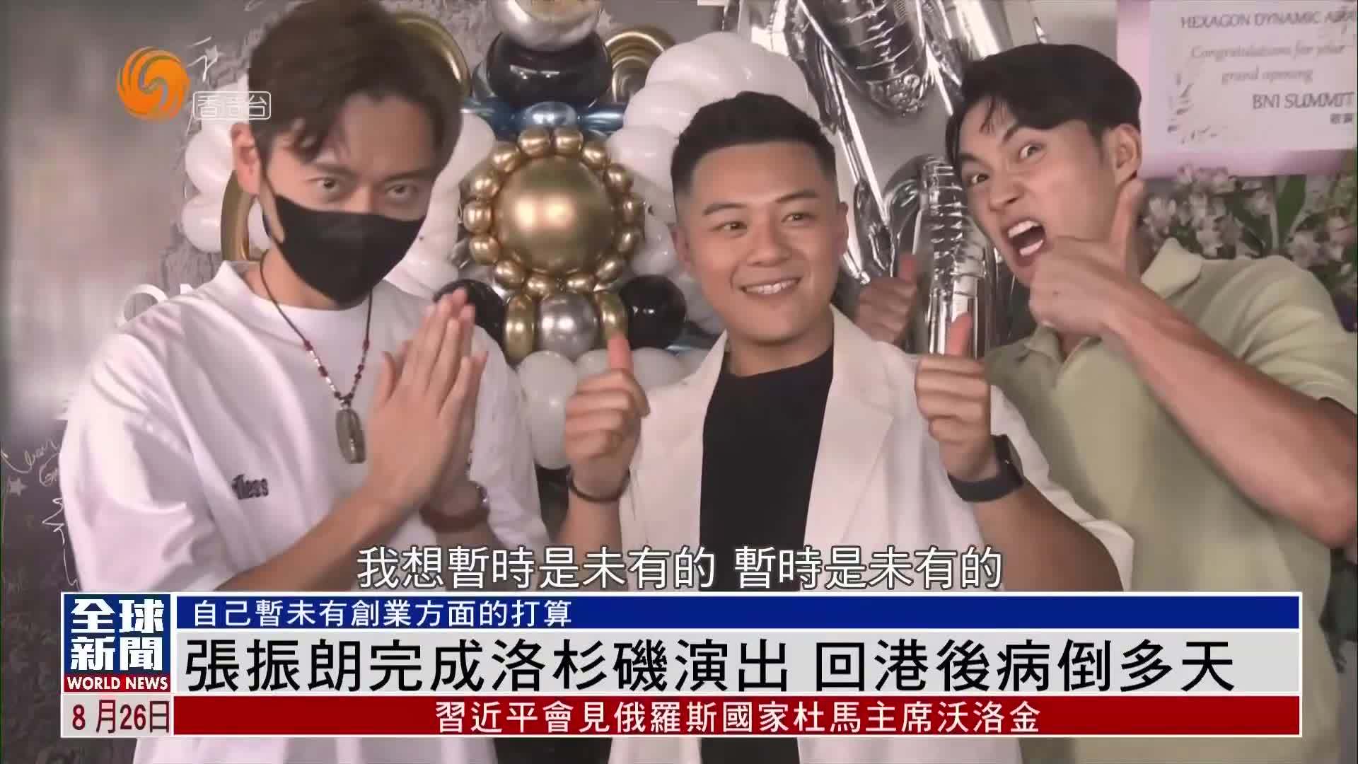 粤语报道｜娱乐快递：张振朗完成洛杉矶演出 回港后病倒多天