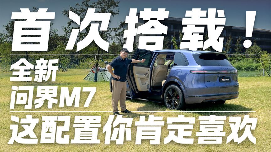 首次搭载！全新问界M7这配置你肯定喜欢