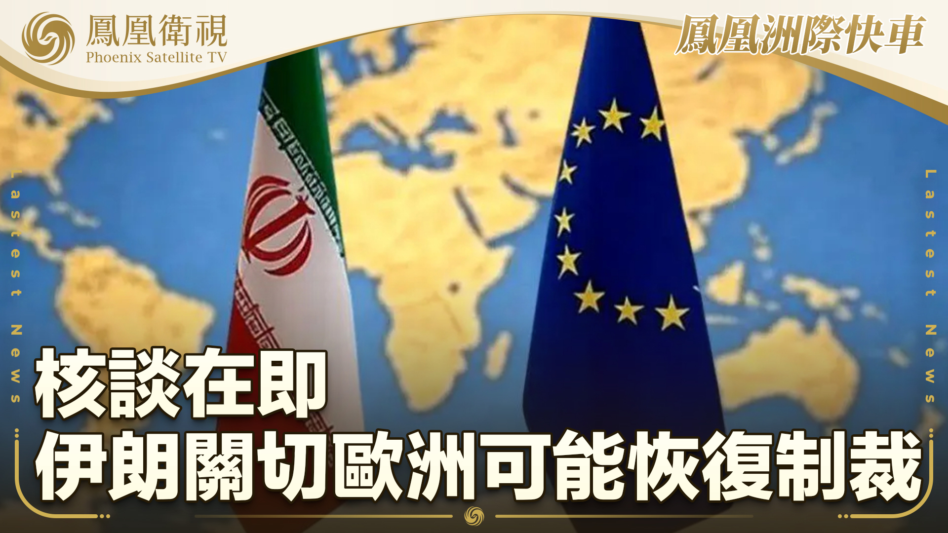 核谈在即 伊朗关切欧洲可能恢复制裁