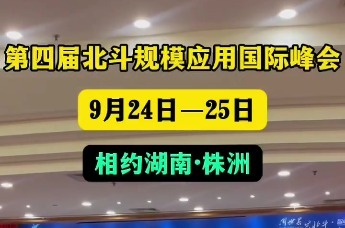 定了！第四届北斗规模应用国际峰会9月24日至25日在株洲举行