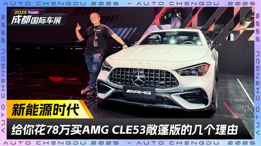 最值得买的敞篷？ 给你几个花78万买AMG CLE53的理由