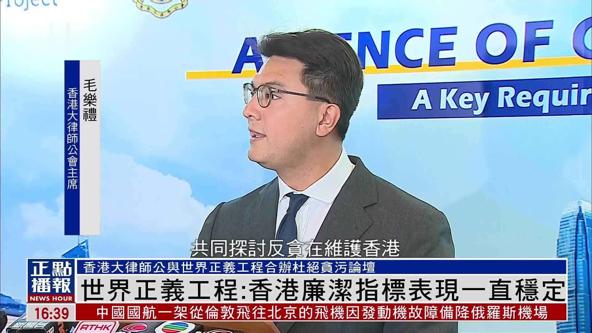 世界正义工程：香港廉洁指标表现一直稳定