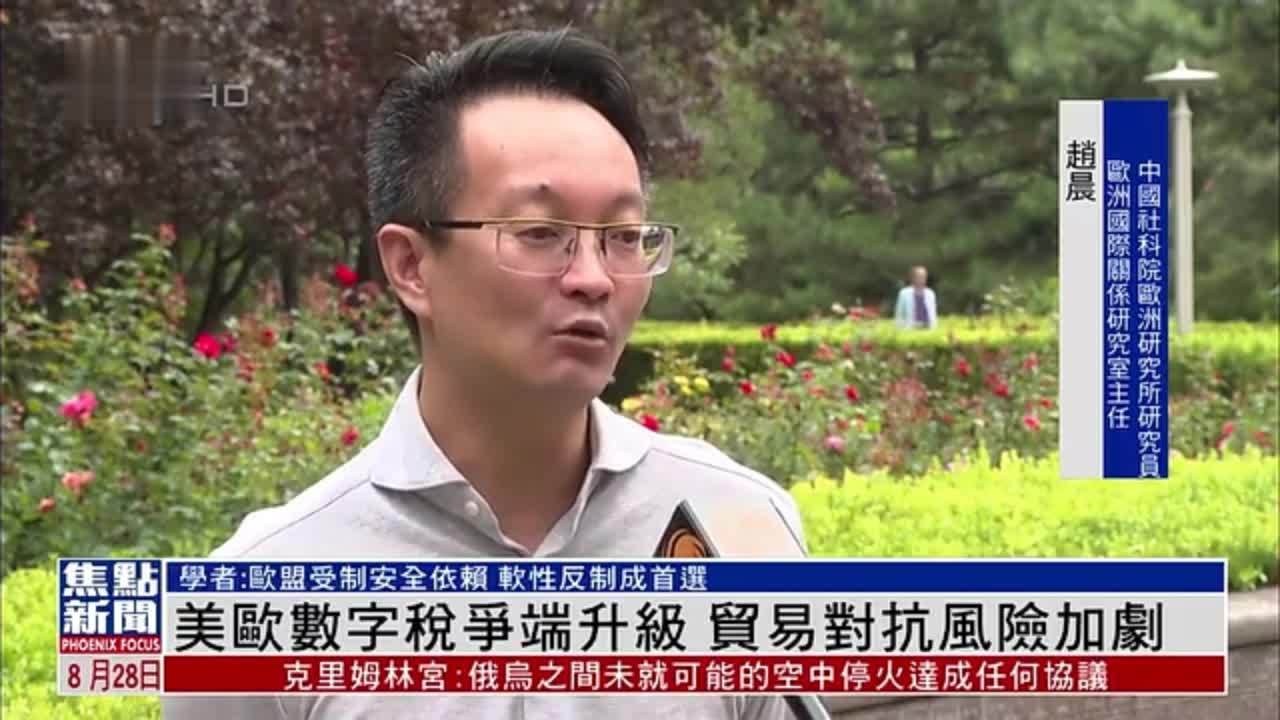 美欧数字税争端升级 贸易对抗风险加剧