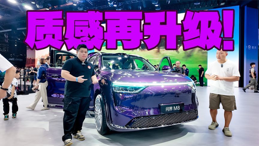 149L前备箱+松露棕内饰！问界M8豪华质感再升级