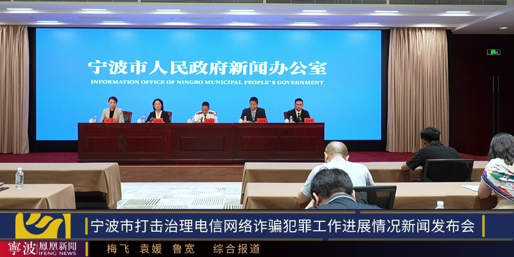 宁波市打击治理电信网络诈骗犯罪工作进展情况新闻发布会