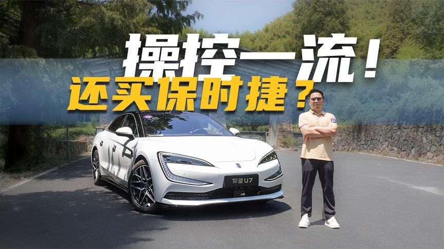 山路试驾仰望U7！黑科技点满、操控精准，还买保时捷？