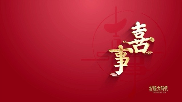 喜事：爱在美人谷