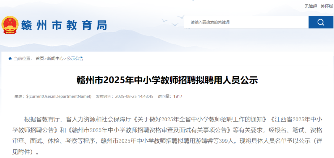 399人！赣州市2025年中小学教师招聘拟聘用人员公示