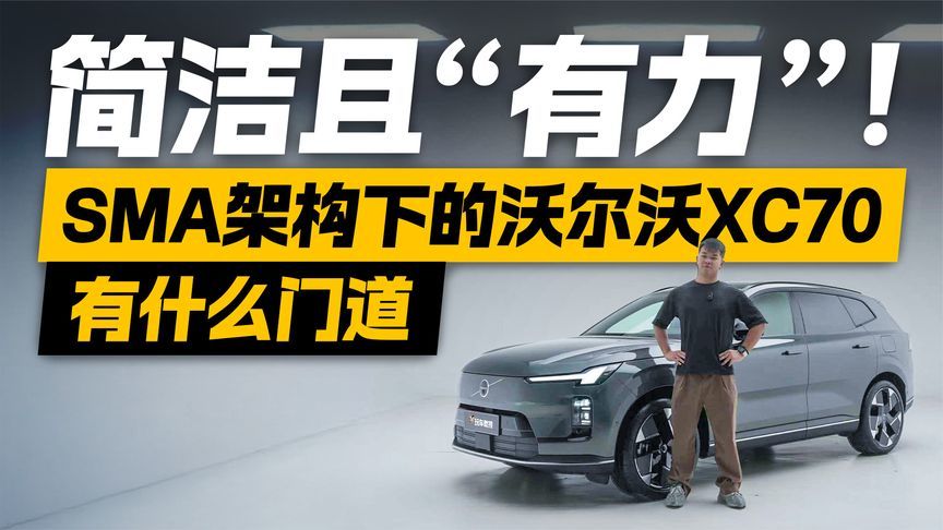 简洁且“有力”！SMA架构下的沃尔沃XC70 有什么门道？