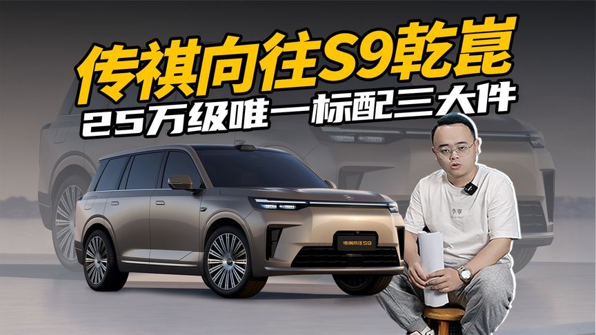 25万级全能SUV，传祺向往S9乾崑标配三大件，家庭好搭子？