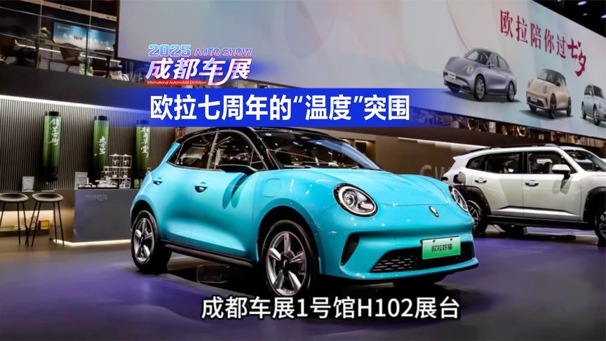 成都车展直击：欧拉七周年的“温度”突围
