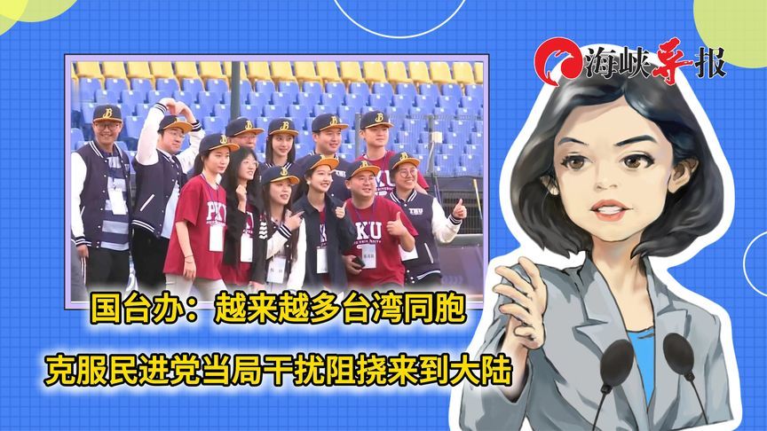 国台办：越来越多台湾同胞克服民进党当局干扰阻挠来到大陆