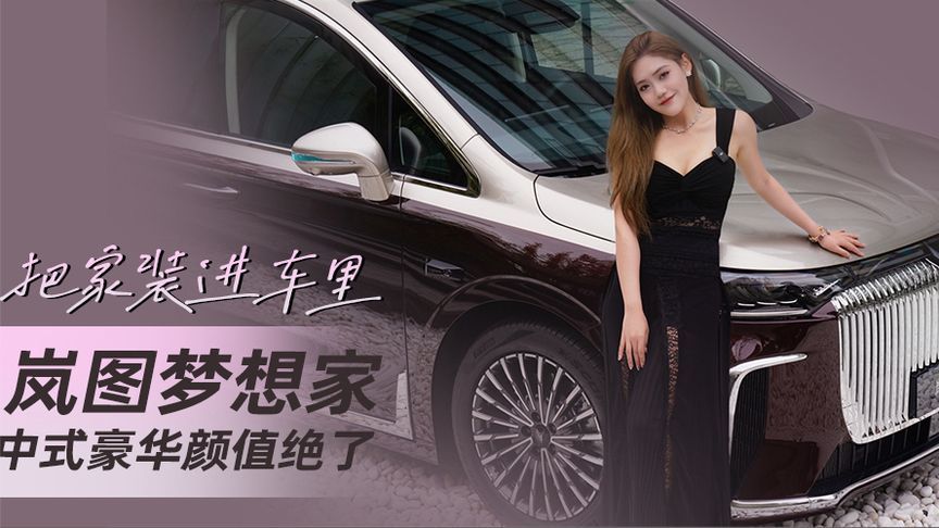 把家装进车里 岚图梦想家中式豪华颜值绝了丨汽势视频